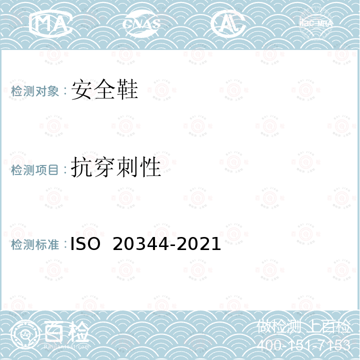 抗穿刺性 20344-2021 个体防护装备 鞋的测试方法 ISO 