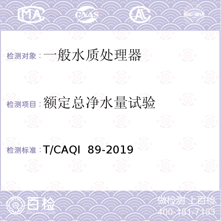 额定总净水量试验 家用和类似用途一般水质处理器精准净化要求及测试方法 T/CAQI 89-2019