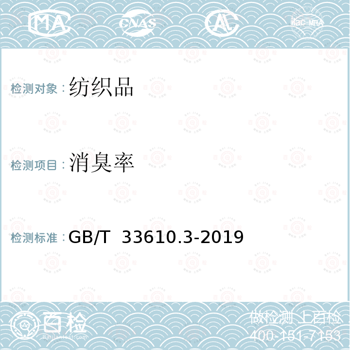 消臭率 GB/T 33610.3-2019 纺织品 消臭性能的测定 第3部分：气相色谱法