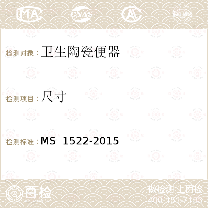 尺寸 S 1522-2015 卫生陶瓷便器规范 M