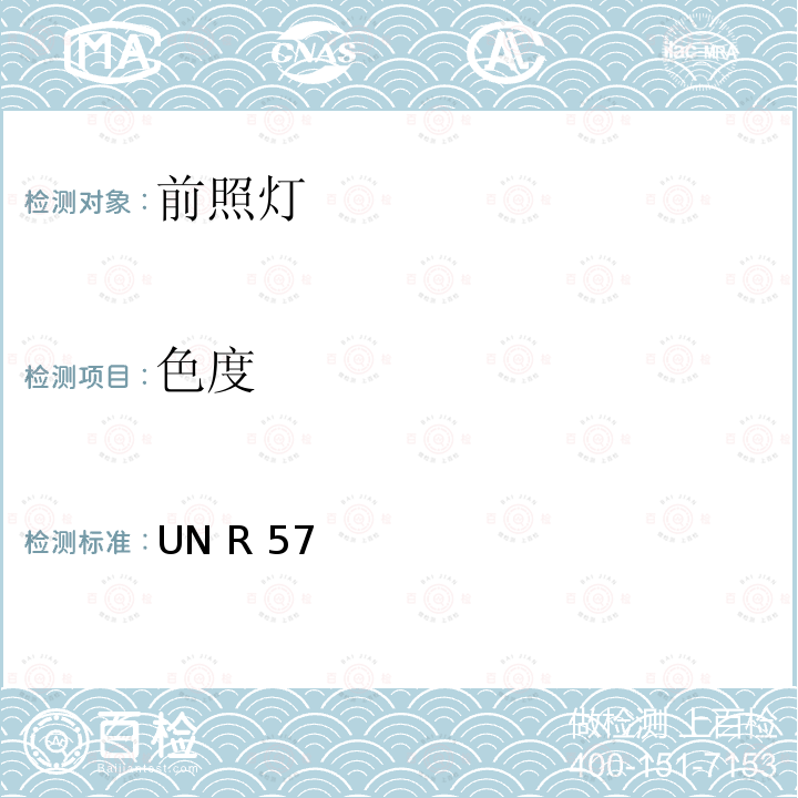 色度 UN R 57 关于批准摩托车及类似车辆前照灯的统一规定 UN R57