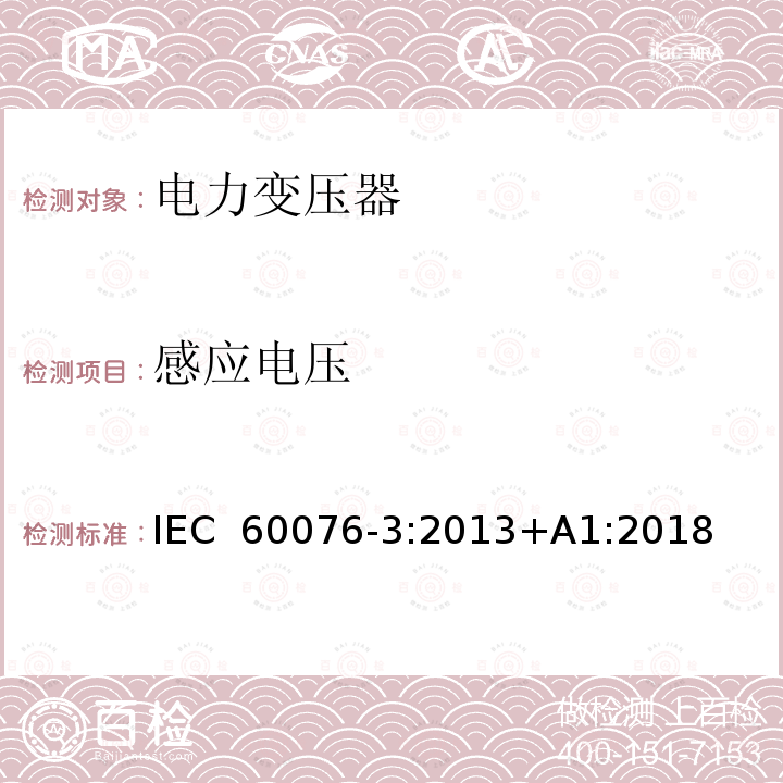 感应电压 电力变压器 第三部分：绝缘水平，绝缘试验和外绝缘空气间隙 IEC 60076-3:2013+A1:2018