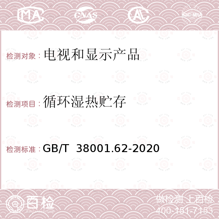 循环湿热贮存 GB/T 38001.62-2020 柔性显示器件 第6-2部分：环境试验方法