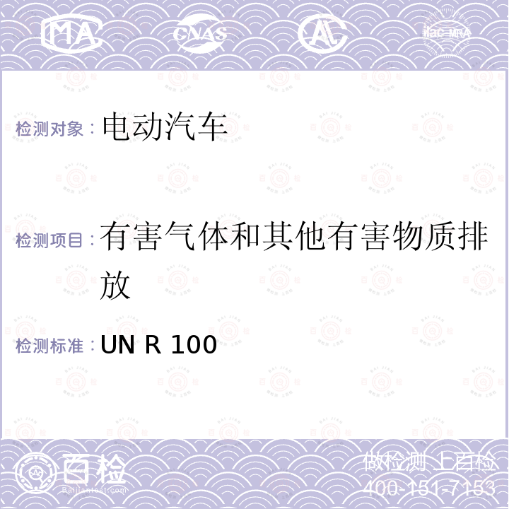 有害气体和其他有害物质排放 UN R 100 关于就结构、功能安全性和氢排放的特殊要求方面批准蓄电池电动车辆的统一规定 UN R100