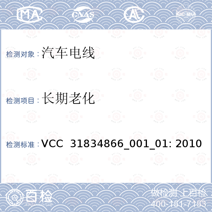 长期老化 VCC  31834866_001_01: 2010 VCC工程规范 VCC 31834866_001_01: 2010