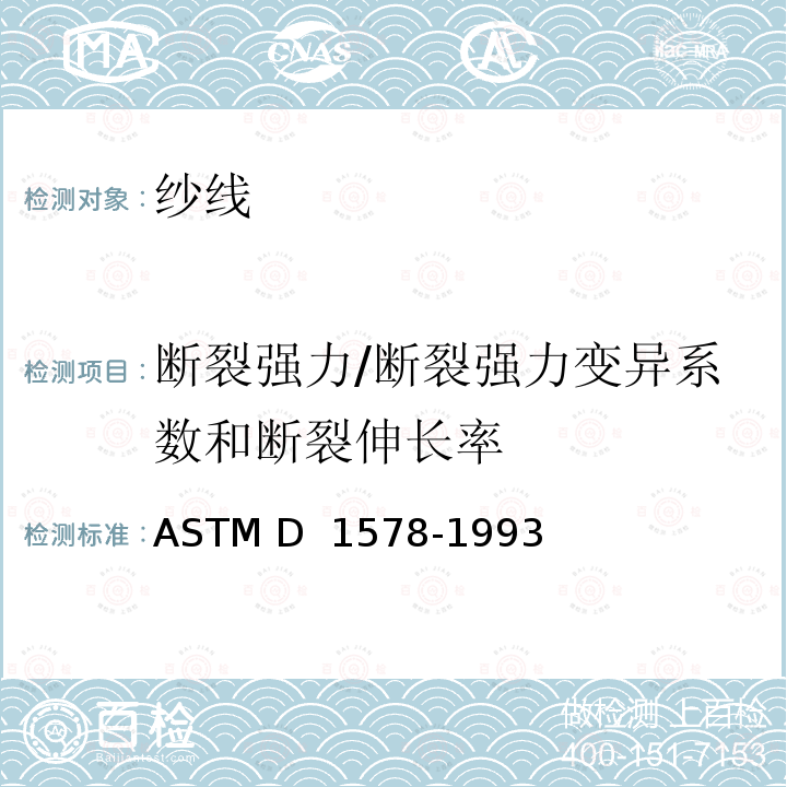 断裂强力/断裂强力变异系数和断裂伸长率 《绞纱形式下纱线断裂强度的标准试验方法》 ASTM D 1578-1993