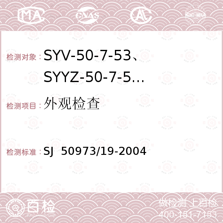 外观检查 SJ  50973/19-2004 SYV-50-7-53、SYYZ-50-7-53型实心聚乙烯绝缘柔软射频电缆详细规范 SJ 50973/19-2004