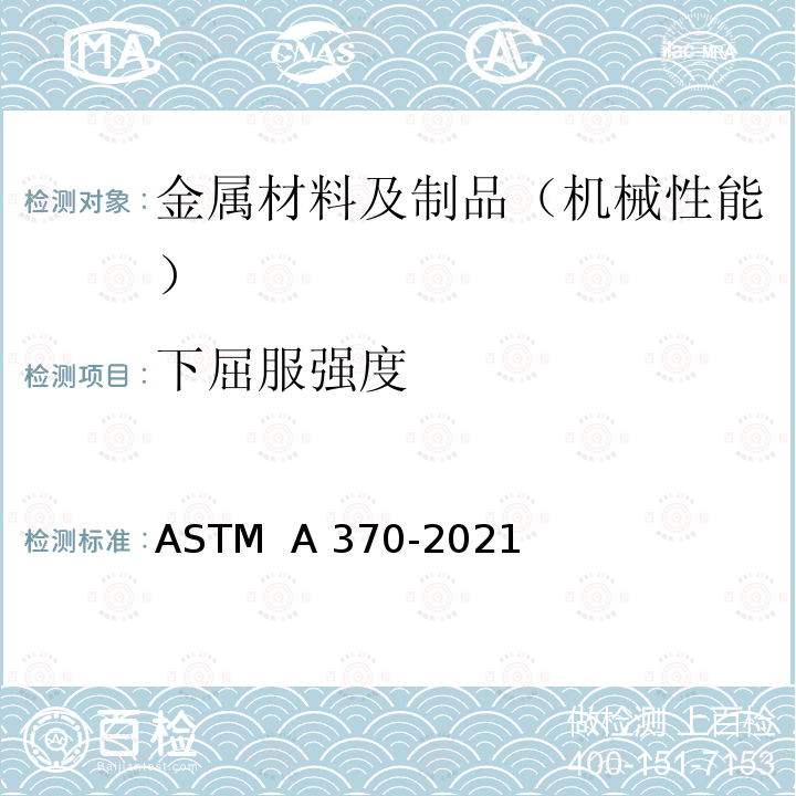 下屈服强度 ASTM A370-2021 钢制品力学性能试验的标准试验方法和定义