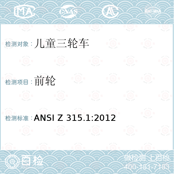 前轮 ANSI Z315.1-2012 三轮车 安全性要求