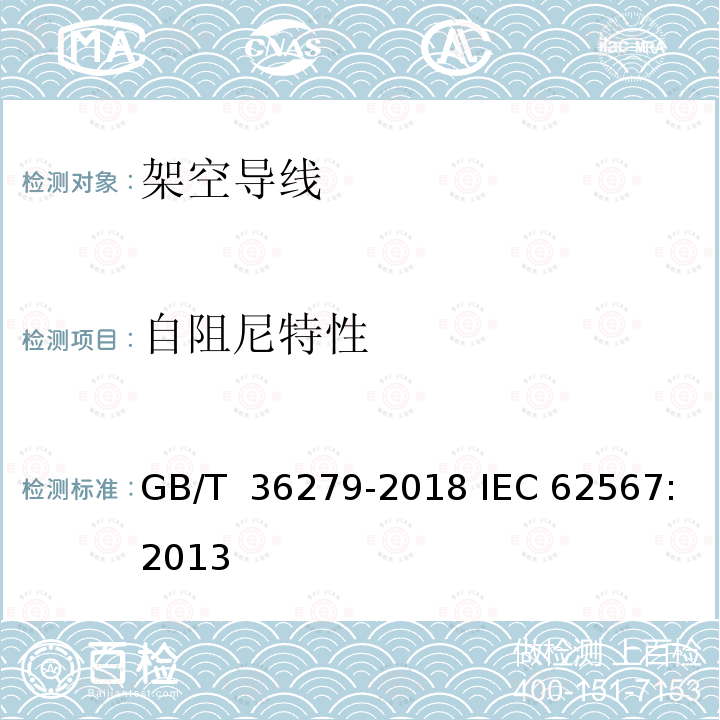 自阻尼特性 架空导线自阻尼特性测试方法 GB/T 36279-2018 IEC 62567:2013