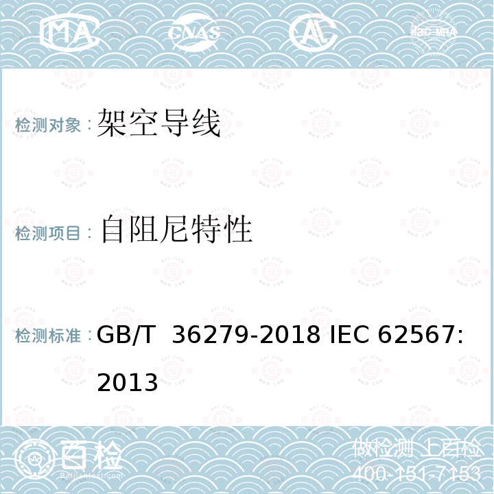 自阻尼特性 GB/T 36279-2018 架空导线自阻尼特性测试方法