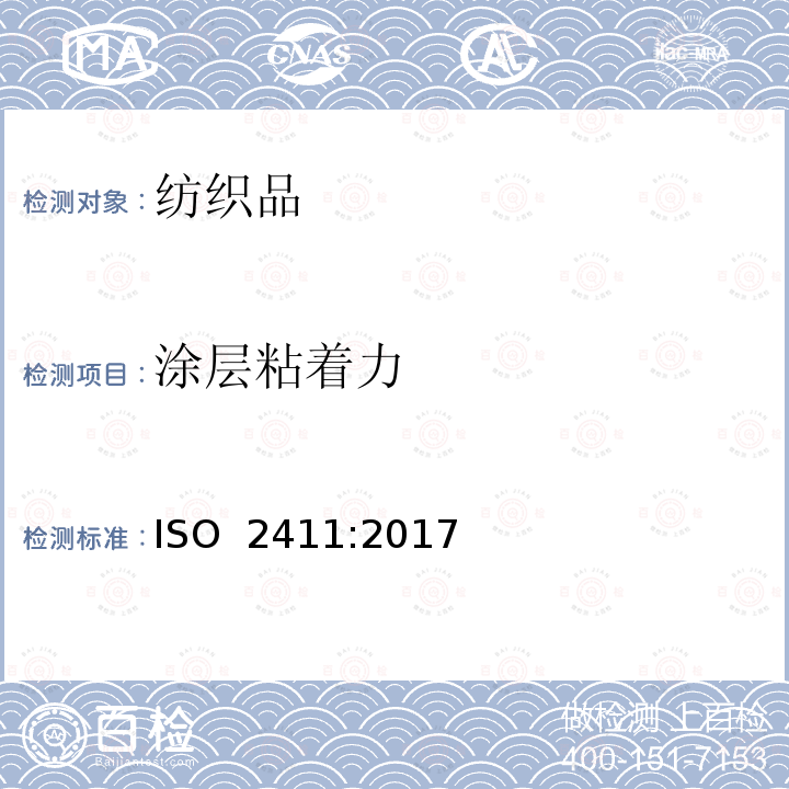 涂层粘着力 ISO 2411-2017 橡胶或包塑面料 涂层附着力测定