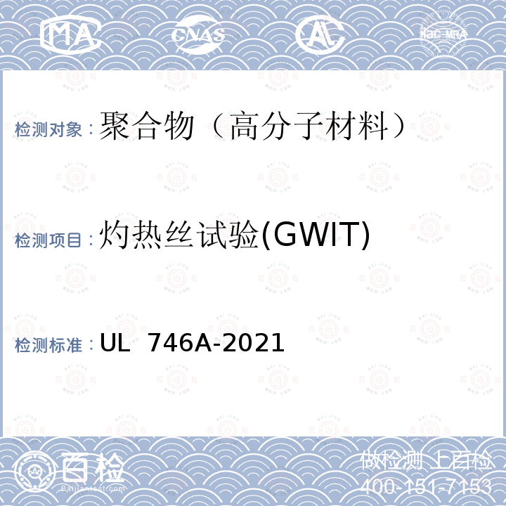 灼热丝试验(GWIT) UL 746 聚合物短期性能评定 A-2021