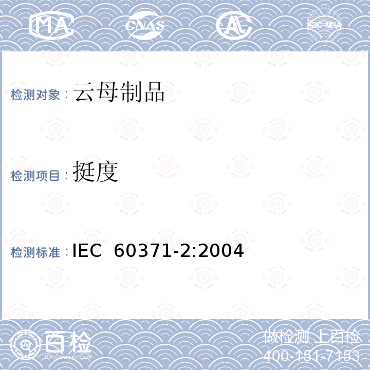 挺度 以云母为基的绝缘材料 第2部分：试验方法 IEC 60371-2:2004