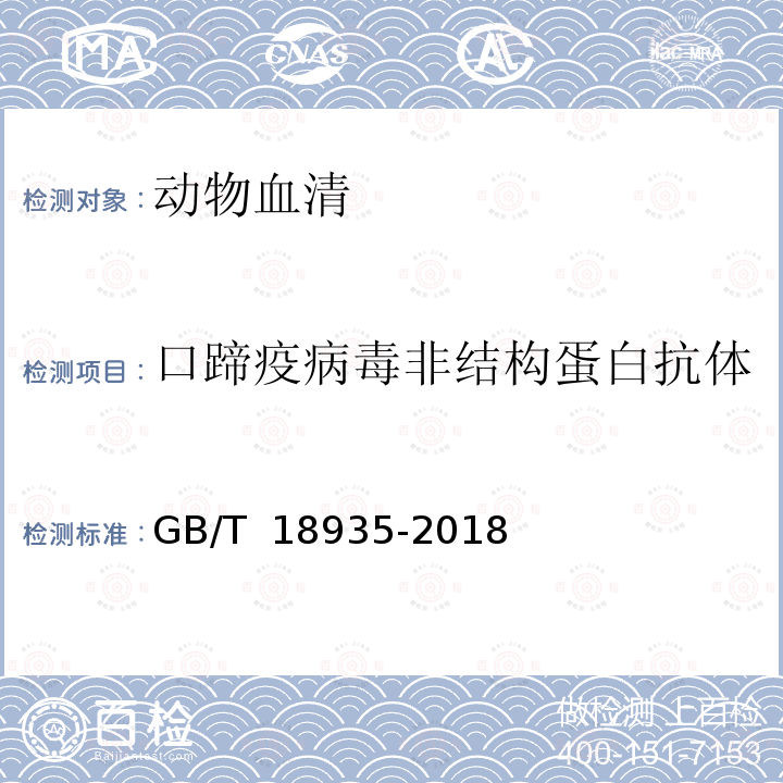 口蹄疫病毒非结构蛋白抗体 GB/T 18935-2018 口蹄疫诊断技术