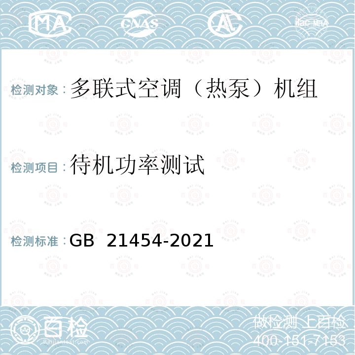 待机功率测试 GB 21454-2021 多联式空调（热泵）机组能效限定值及能效等级