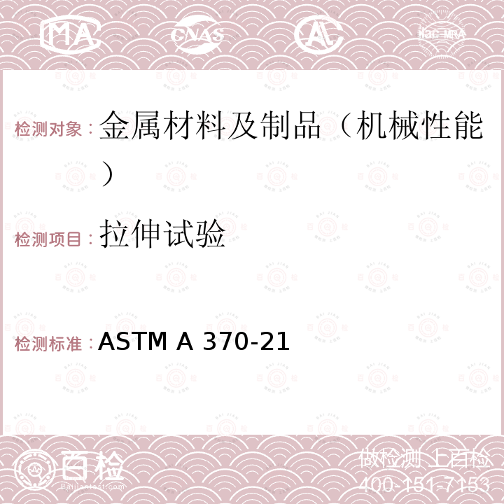 拉伸试验 ASTM A370-21 钢产品机械性能测试的方法和定义 