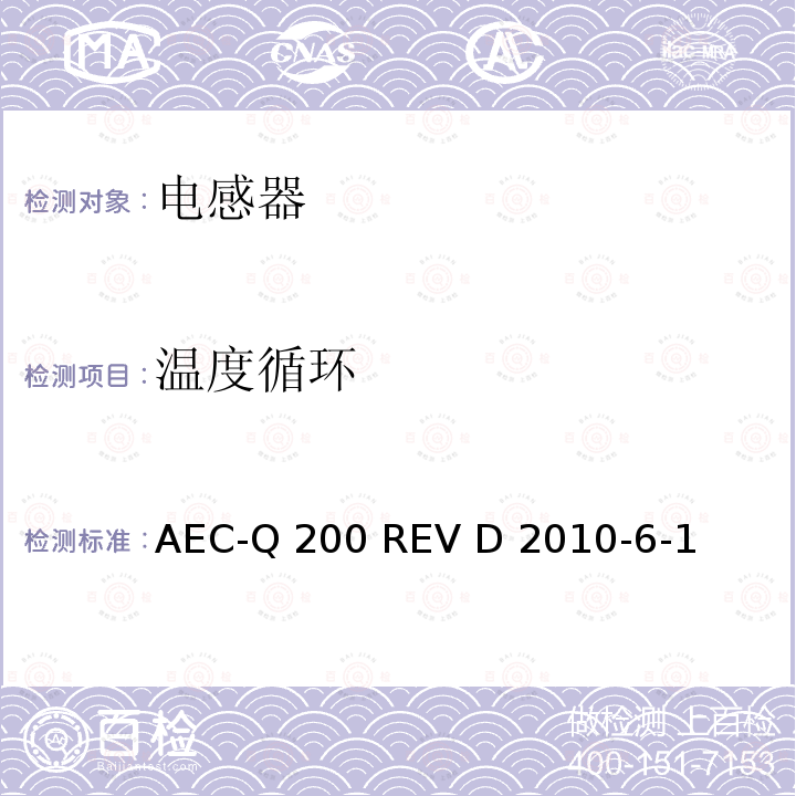 温度循环 AEC-Q 200 REV D 2010-6-1 无源器件的应力测试 AEC-Q200 REV D 2010-6-1