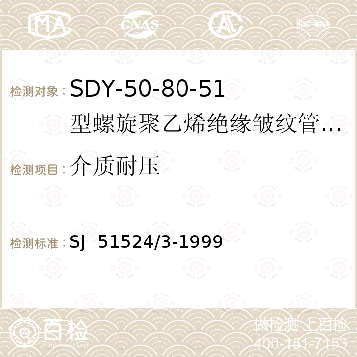 介质耐压 SJ  51524/3-1999 SDY-50-80-51型螺旋聚乙烯绝缘皱纹管外导体射频电缆详细规范 SJ 51524/3-1999