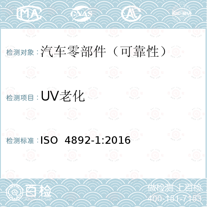UV老化 ISO 4892-1-2016 塑料 用实验室光源的暴露试验 第1部分:通则