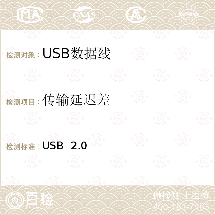 传输延迟差 USB  2.0 USB 2.0 电缆和连接器类文档(USB 协会） 2.0