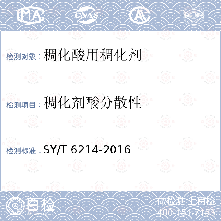 稠化剂酸分散性 SY/T 6214-2016 稠化酸用稠化剂