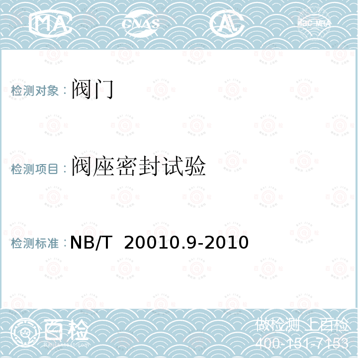 阀座密封试验 NB/T 20010.9-2010 压水堆核电厂阀门 第9部分:产品出厂检查与试验