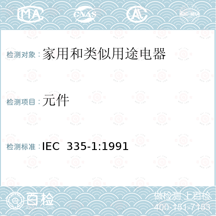 元件 家用和类似用途电器的安全 第一部分：通用要求 IEC 335-1:1991