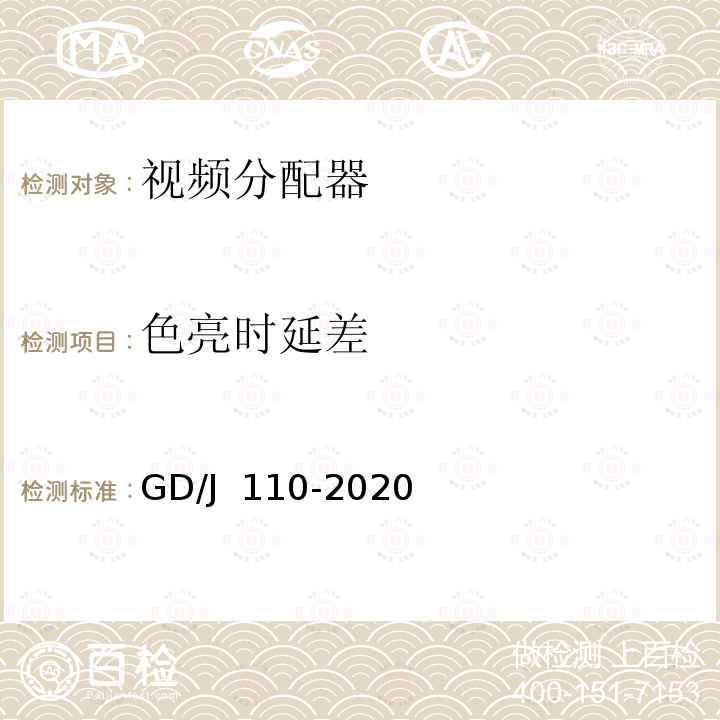 色亮时延差 GD/J 110-2020 视频分配器技术要求和测量方法 