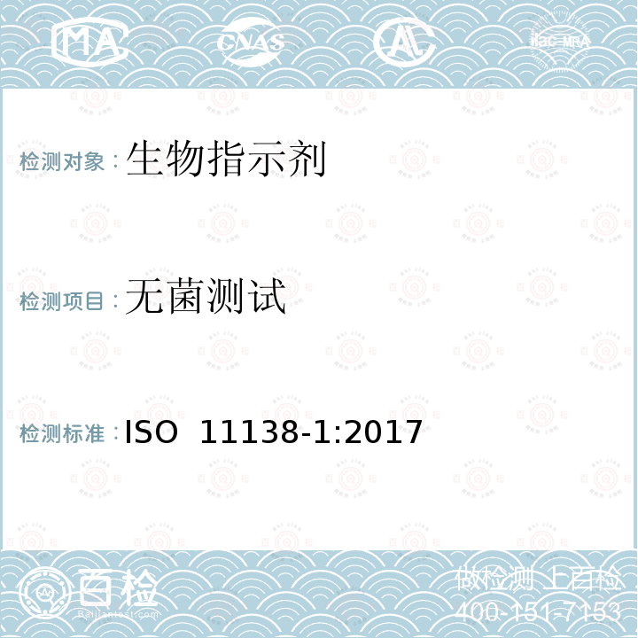 无菌测试 ISO 11138-1-2017 卫生保健产品消毒 生物指标 第1部分 基本要求
