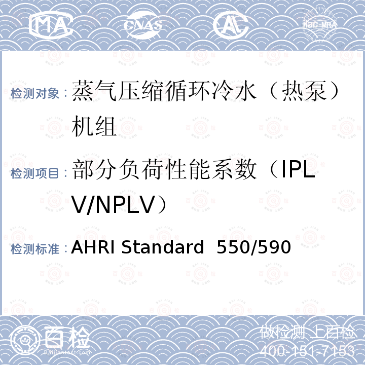 部分负荷性能系数（IPLV/NPLV） AHRI Standard  550/590  蒸气压缩循环冷水（热泵）机组的性能要求 AHRI Standard 550/590 (I-P)-2020