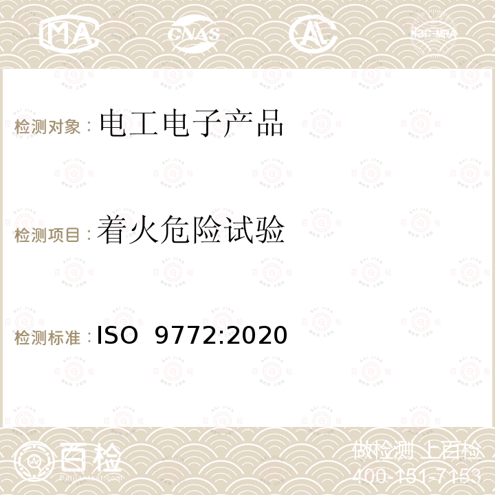 着火危险试验 ISO 9772-2020 泡沫塑料 测定用小火水平燃烧小块样品的特征