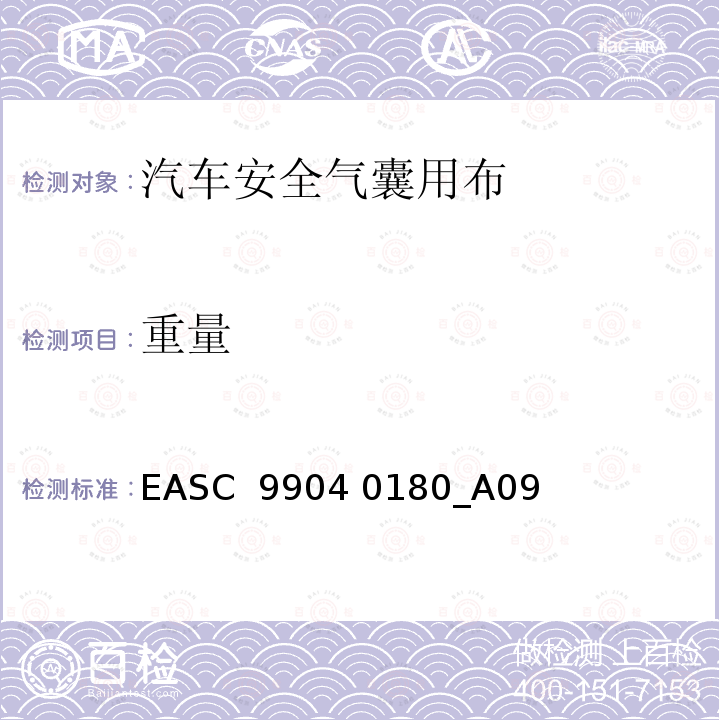 重量 EASC  9904 0180_A09 气囊－材料需求和实验条件 总 EASC 9904 0180_A09
