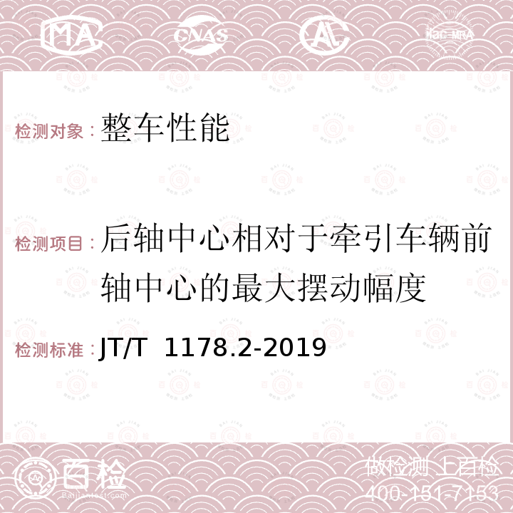 后轴中心相对于牵引车辆前轴中心的最大摆动幅度 JT/T 1178.2-2019 营运货车安全技术条件 第2部分：牵引车辆与挂车