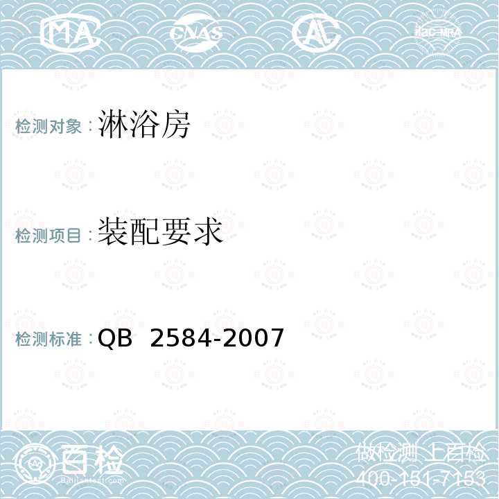 装配要求 QB/T 2584-2007 【强改推】淋浴房