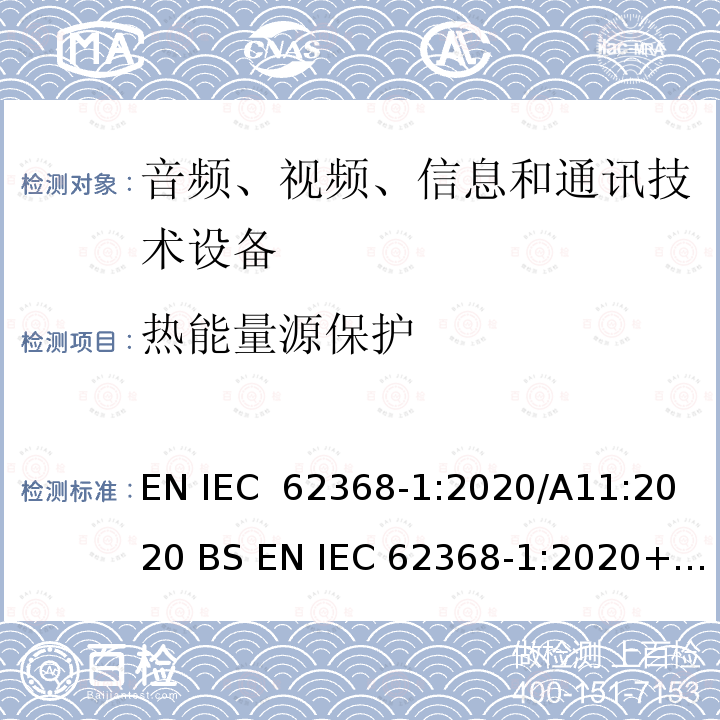 热能量源保护 音频、视频、信息和通信技术设备 第1部分：通用要求 EN IEC 62368-1:2020/A11:2020 BS EN IEC 62368-1:2020+A11:2020 UL62368-1 Ed.3:2019