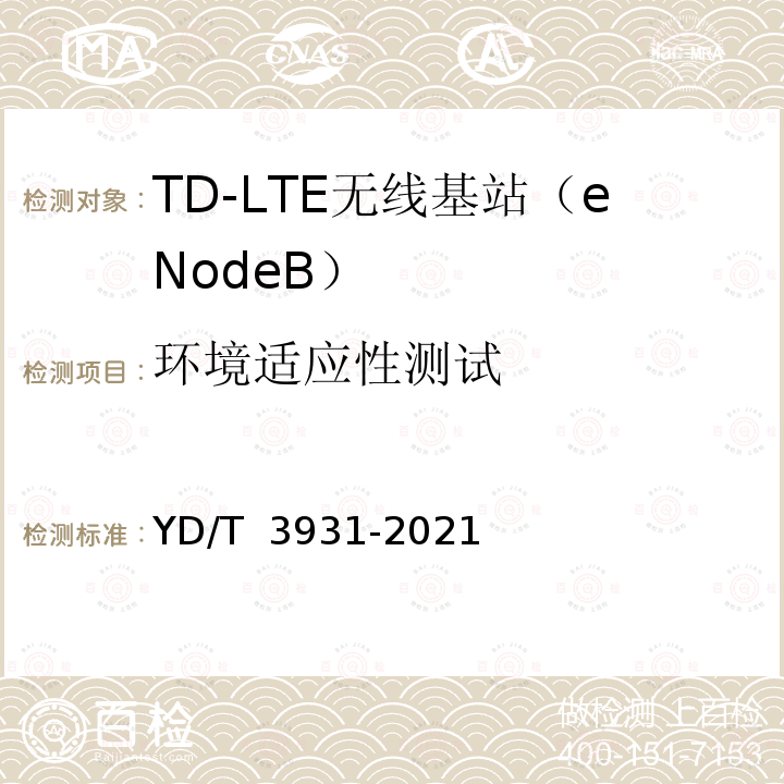 环境适应性测试 YD/T 3931-2021 TD-LTE数字蜂窝移动通信网家庭基站设备测试方法