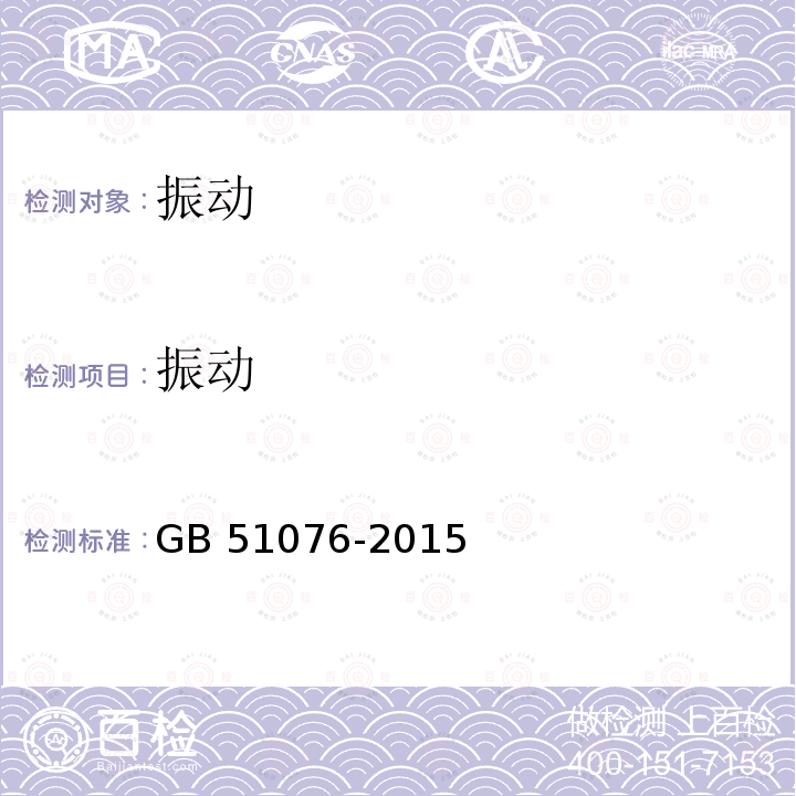 振动 GB 51076-2015 电子工业防微振工程技术规范(附条文说明)