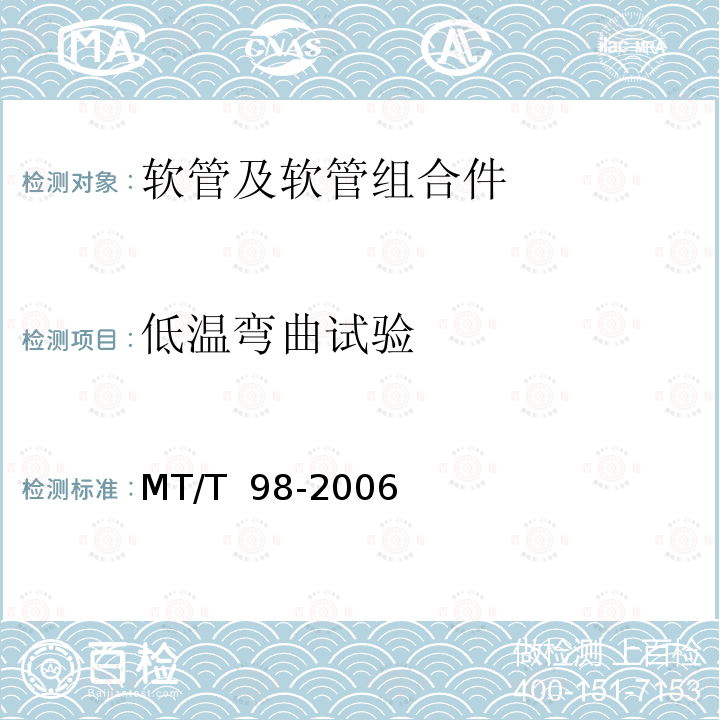 低温弯曲试验 MT/T 98-2006 液压支架用软管及软管总成检验规范