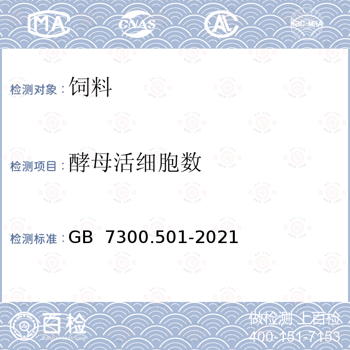 酵母活细胞数 GB 7300.501-2021 饲料添加剂  第5部分：微生物  酿酒酵母