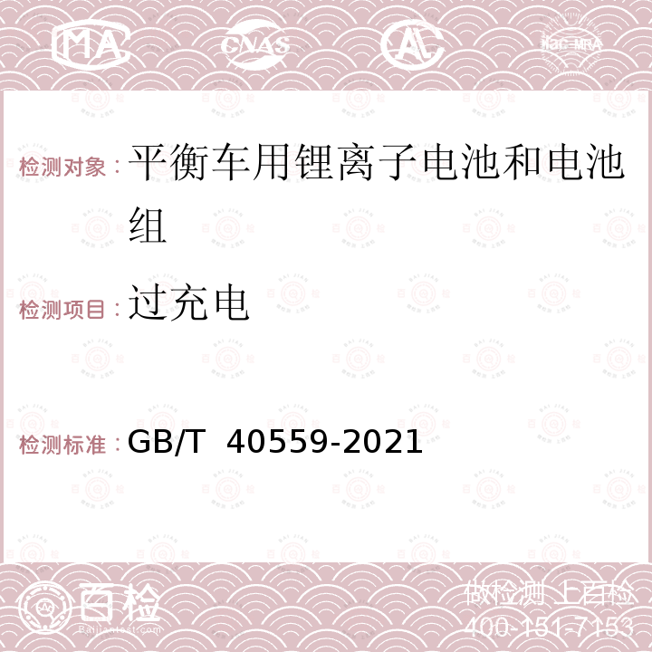 过充电 GB/T 40559-2021 平衡车用锂离子电池和电池组 安全要求