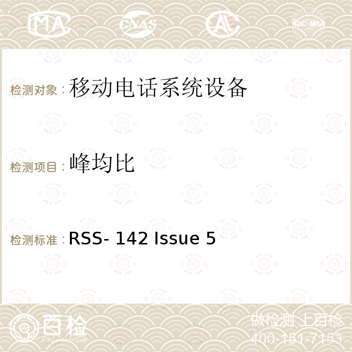 峰均比 RSS-142 ISSUE 1429.5-1432 MHz频段内的窄带多点通信系统 RSS-142 Issue 5