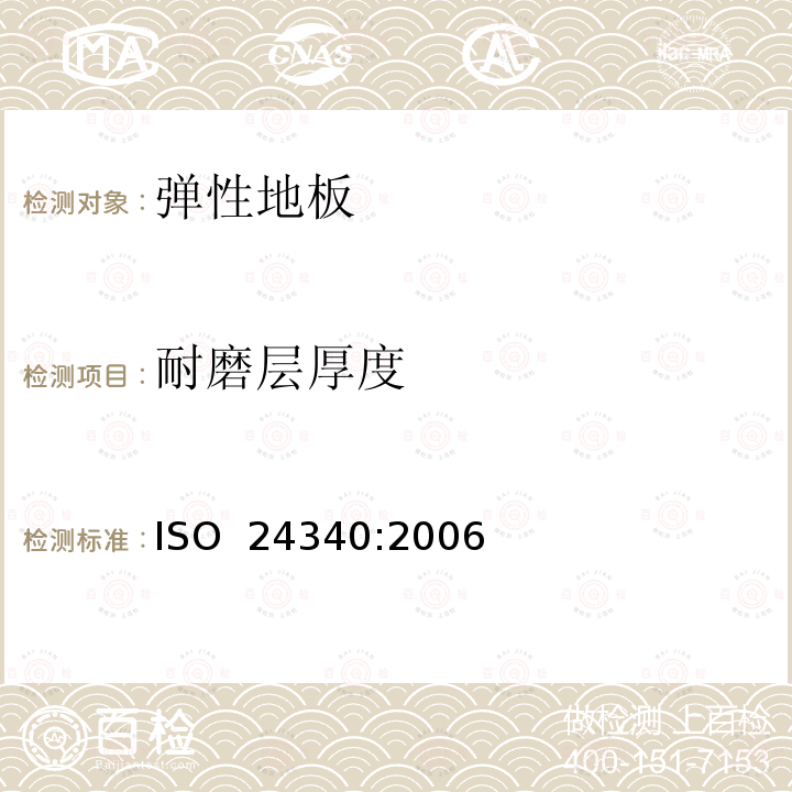 耐磨层厚度 弹性地板  耐磨层厚度的测量 ISO 24340:2006