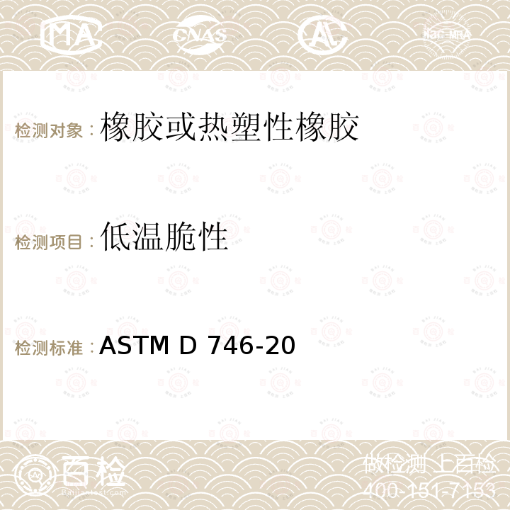 低温脆性 ASTM D746-2020 塑料和弹性体冲击脆性温度的标准试验方法