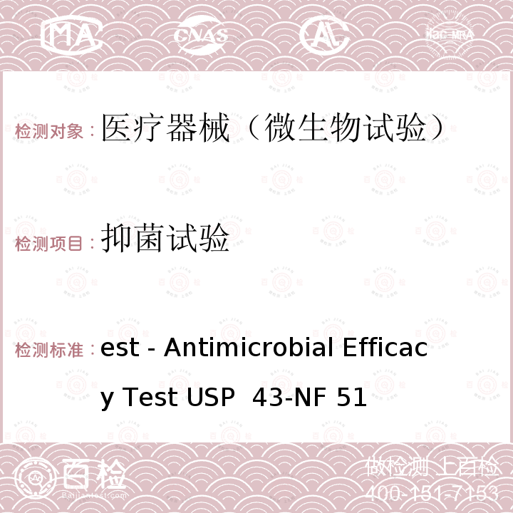 抑菌试验 Test - Antimicrobial Efficacy Test USP 43-NF 51