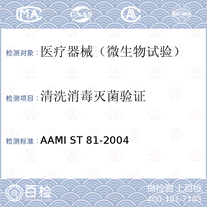 清洗消毒灭菌验证 AAMI ST 81-2004  医疗器械的消毒-制造商提供的处理可再消毒医疗器械的信息 AAMI ST81-2004 (R2010)