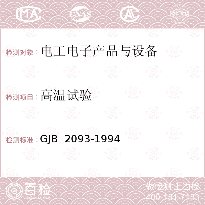 高温试验 GJB 2093-1994 军用方舱通用试验方法 