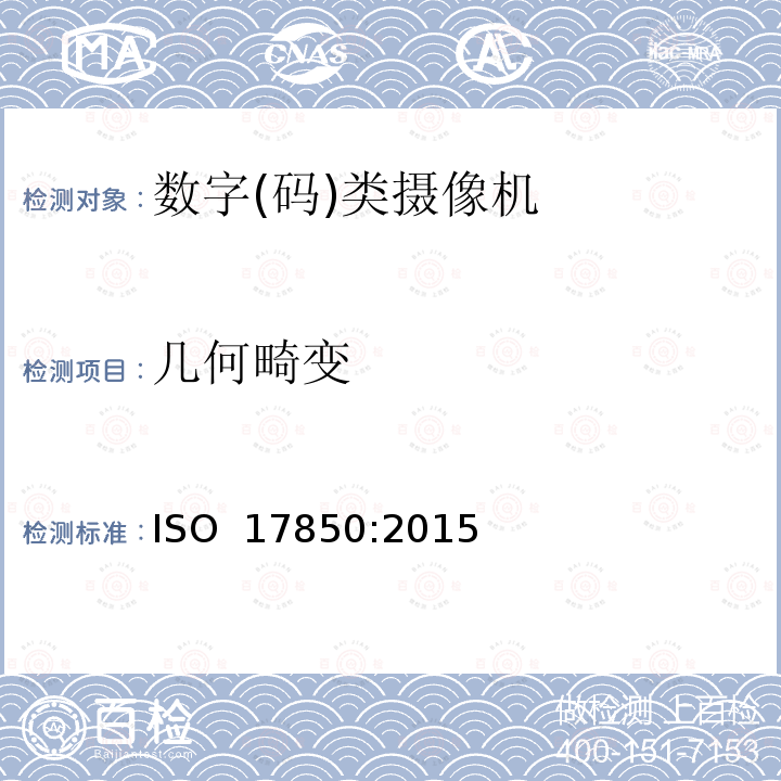 几何畸变 摄影-数字摄像头-几何畸变测量 ISO 17850:2015