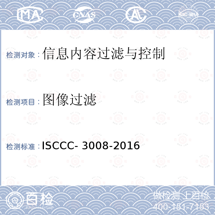 图像过滤 ISCCC- 3008-2016 信息内容过滤与控制产品安全技术要求 ISCCC-3008-2016