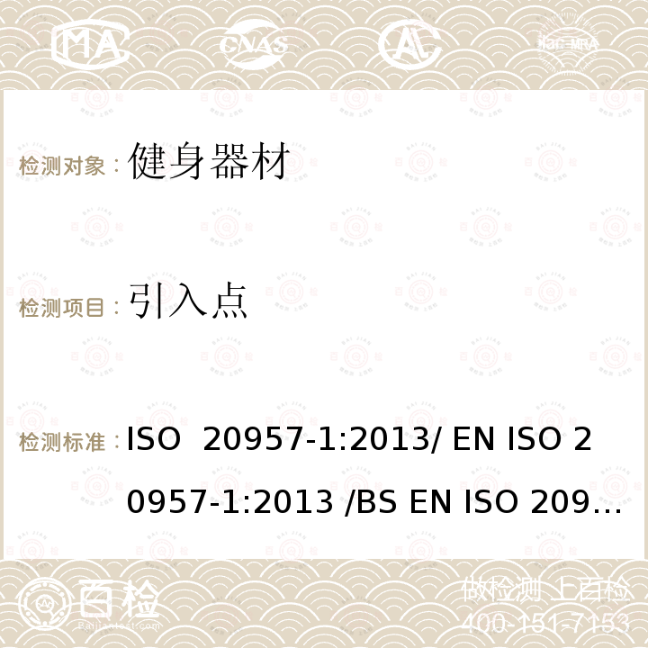 引入点 固定式健身器材 第1部分 :通用安全要求和试验方法  ISO 20957-1:2013/ EN ISO 20957-1:2013 /BS EN ISO 20957-1:2013